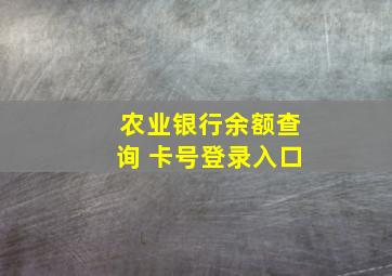 农业银行余额查询 卡号登录入口